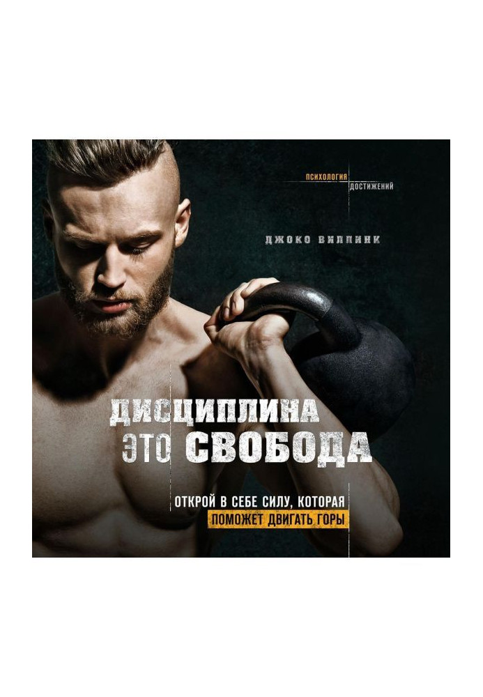 Дисципліна - це свобода. Відкрий в собі силу, яка допоможе рухати гори