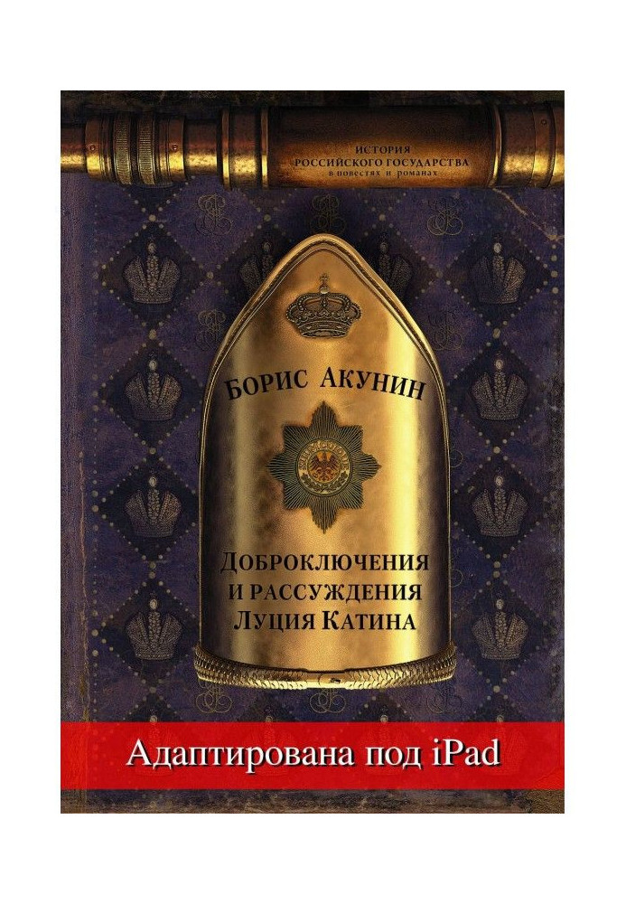 Good Adventures and Reasonings of Lucius Katin (adapted for iPad)