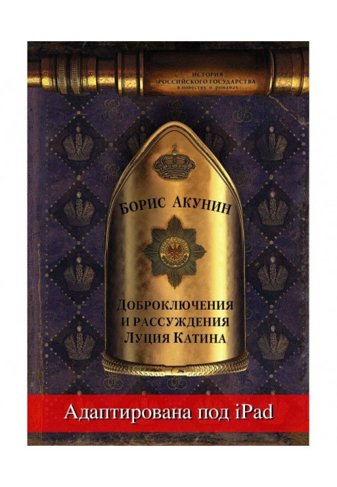 Good Adventures and Reasonings of Lucius Katin (adapted for iPad)