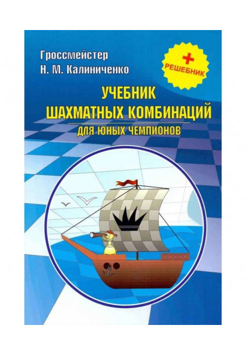 Підручник шахових комбінацій для юних чемпіонів   решебник