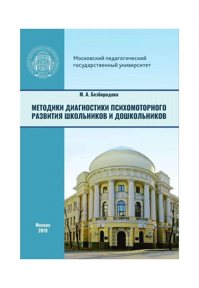 Методики диагностики психомоторного развития школьников и дошкольников