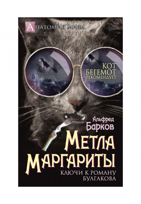 Margaret's broom. Keys to Bulgakov's novel