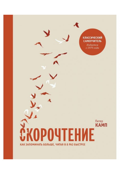 Скорочтение. Як запам'ятовувати більше, читаючи в 8 разів швидше