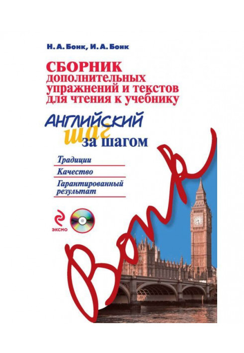 Сборник дополнительных упражнений и текстов для чтения к учебнику «Английский шаг за шагом» (+MP3)