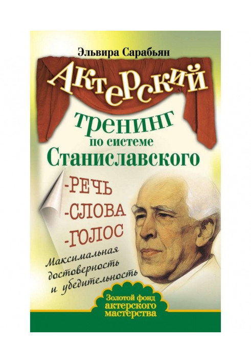 Actor training by system of Станиславского. Speech. Words. Voice. Maximal authenticity and persuasiveness