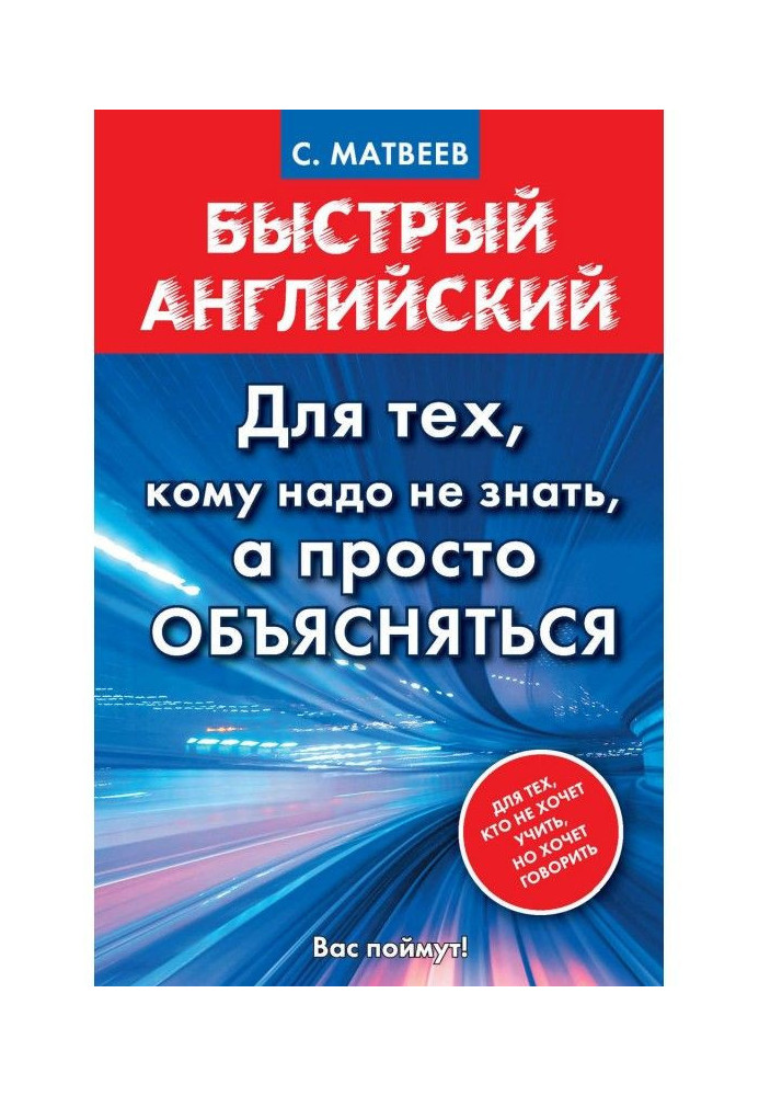 Швидкий англійський. Для тих, кому потрібно не знати, а просто пояснюватися