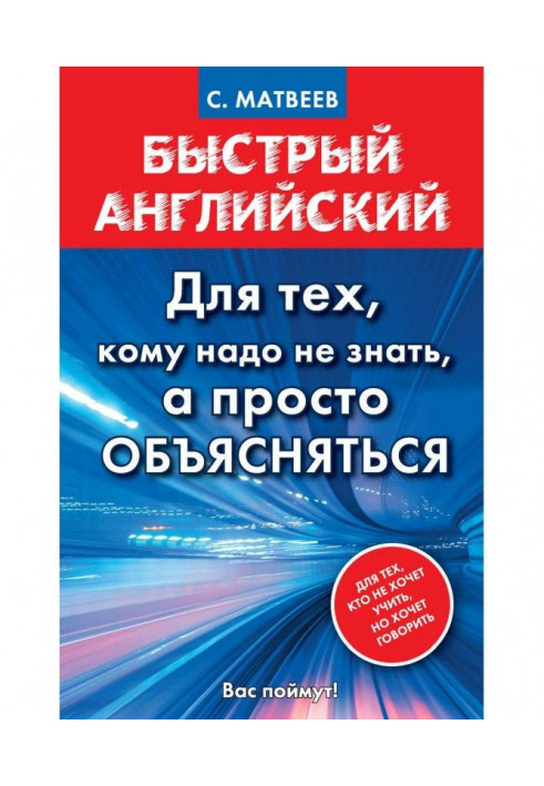 Швидкий англійський. Для тих, кому потрібно не знати, а просто пояснюватися