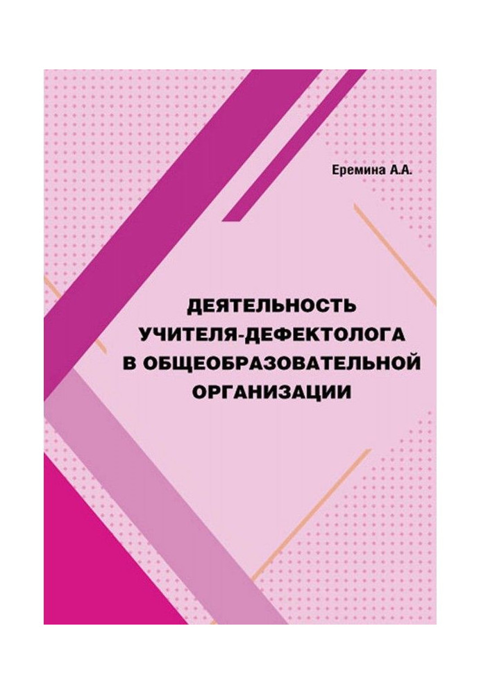 Діяльність учителя-дефектолога в загальноосвітній організації