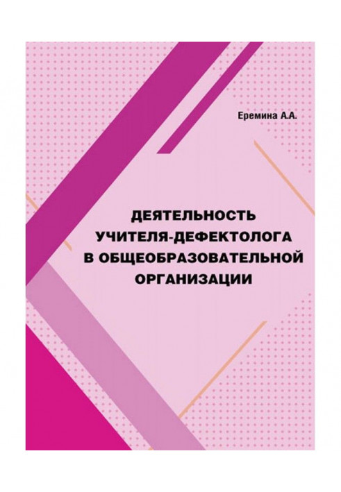 Деятельность учителя-дефектолога в общеобразовательной организации