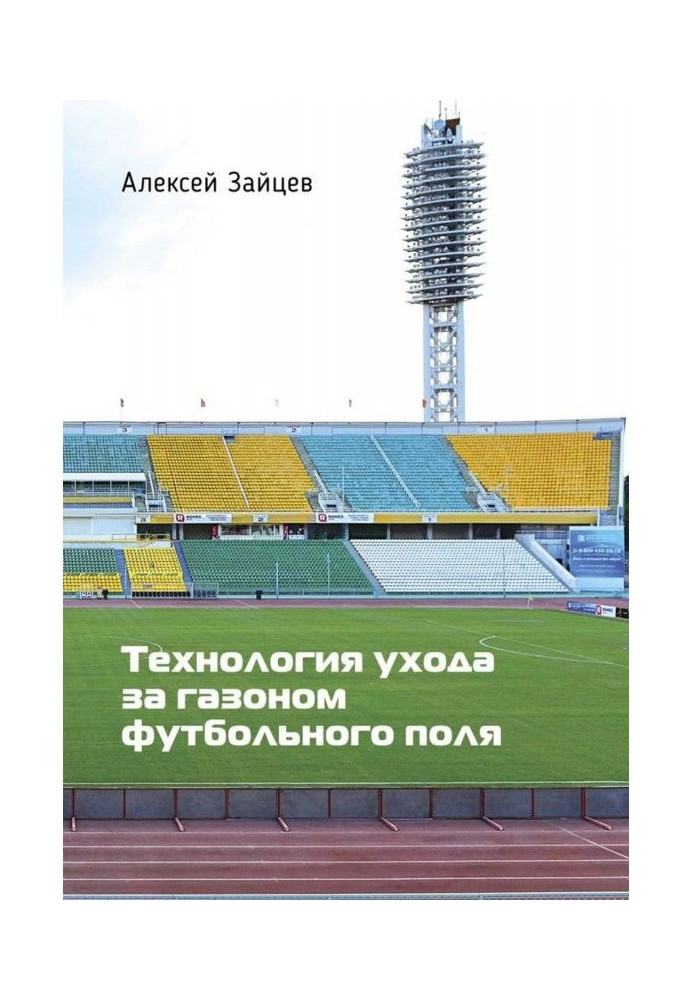 Технологія відходу за газоном футбольного поля