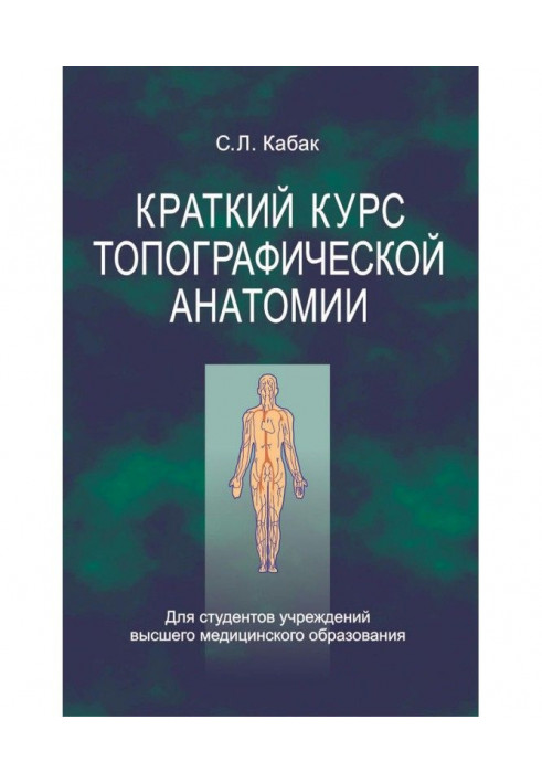 Короткий курс топографічної анатомії