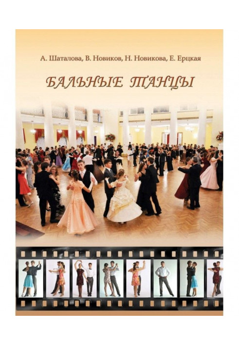 Ballroom dances. Methodical manual