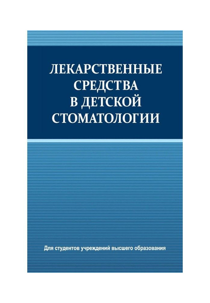 Лекарственные средства в детской стоматологии