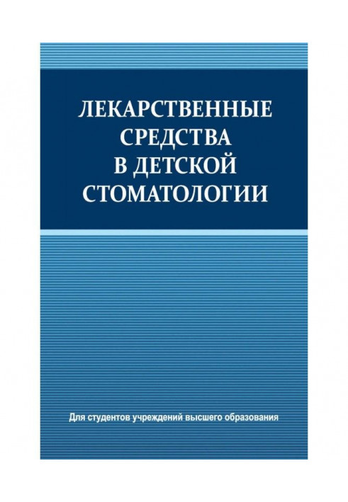 Лекарственные средства в детской стоматологии