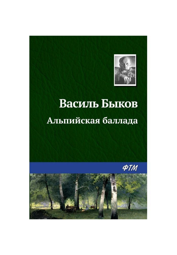 Альпійська балада