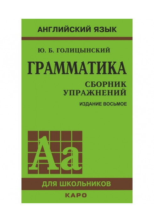 Грамматика. Сборник упражнений