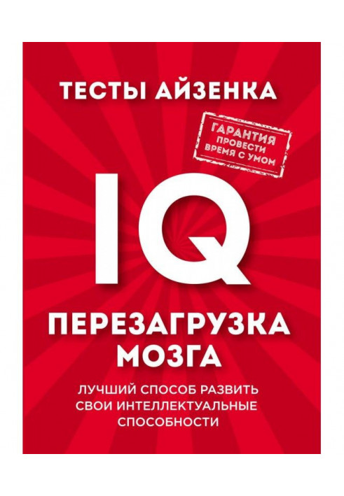 Tests of Айзенка. IQ. Restart of brain. The best method to develop intellectual flairs