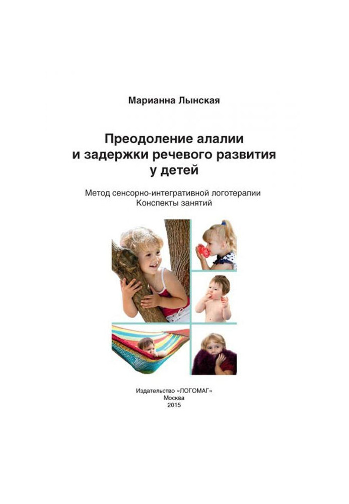 Overcoming of алалии and delay of speech development for children. Method of sensory-integrative logotherapy