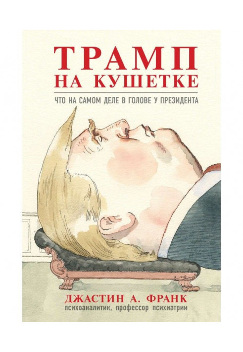 Трамп на кушетці. Що насправді в голові у президента