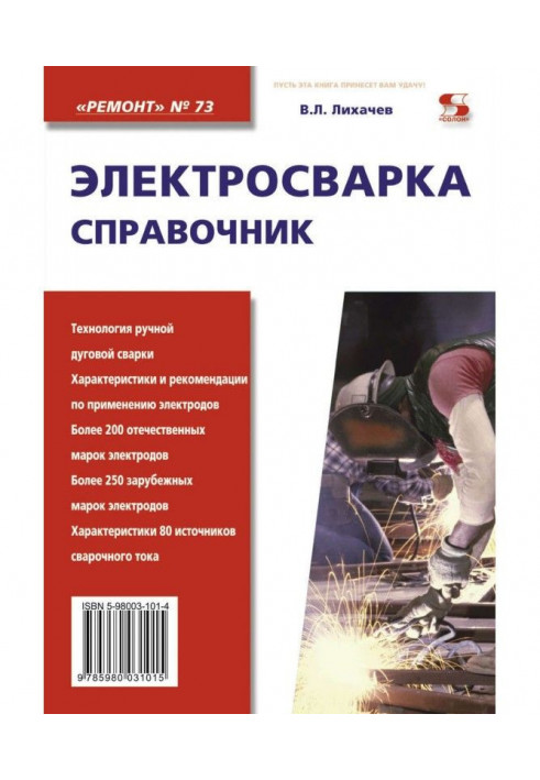 Electric welding. Reference book