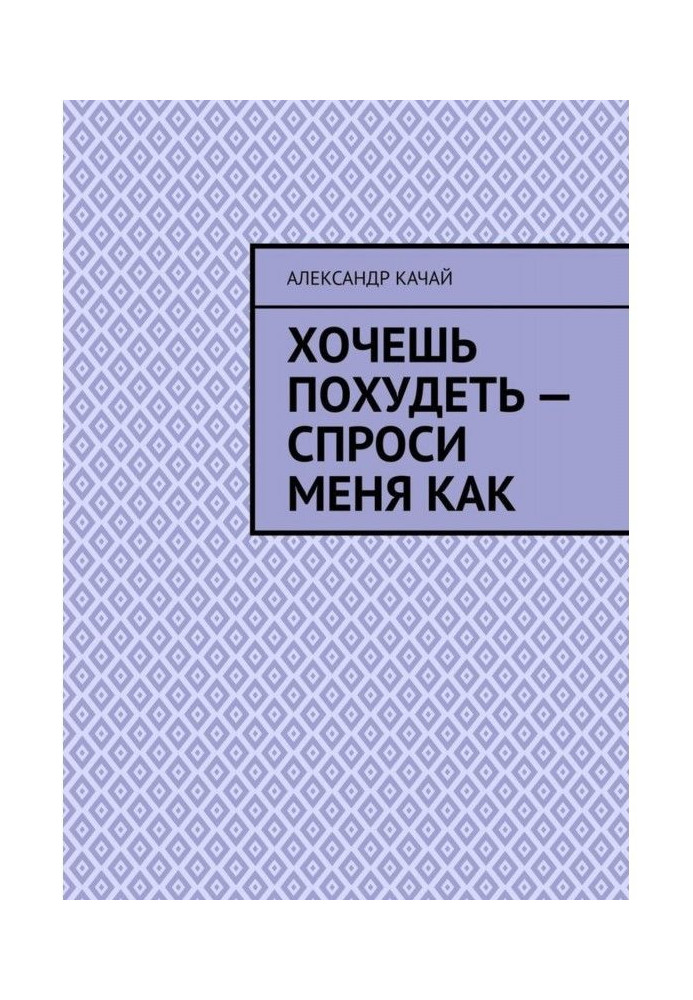 Хочешь похудеть – спроси меня как