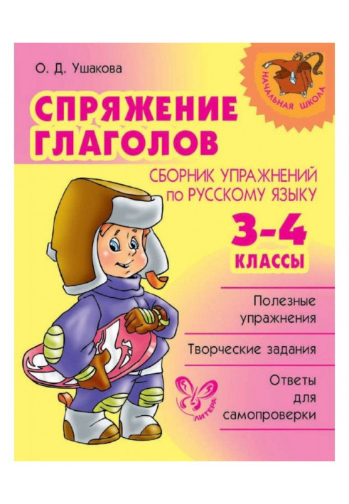 Спряжение глаголов. Сборник упражнений по русскому языку. 3-4 классы