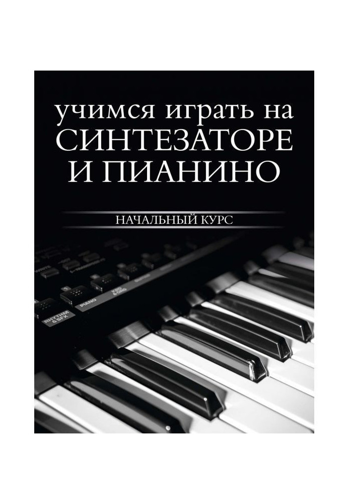 Вчимося грати на синтезаторі і піаніно