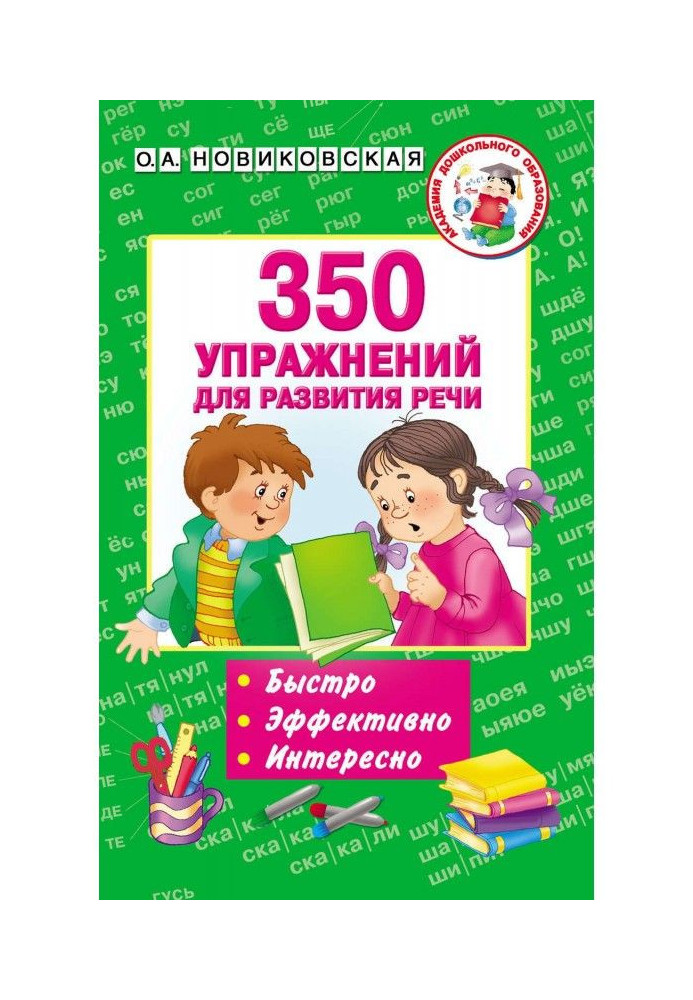 350 вправ для розвитку мови