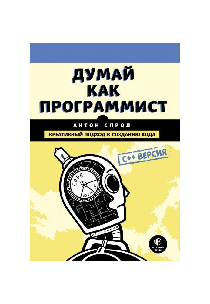 Думай как программист. Креативный подход к созданию кода. C++ версия