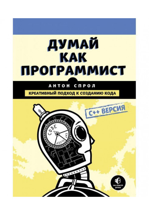 Думай як програміст. Креативний підхід до створення коду. C   версія