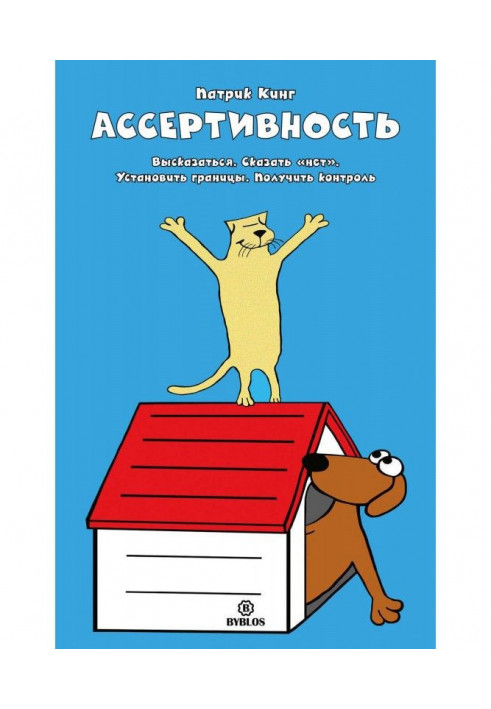 Ассертивность. Высказаться. Сказать «нет». Установить границы. Получить контроль