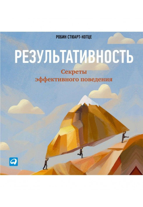 Результативность: Секреты эффективного поведения