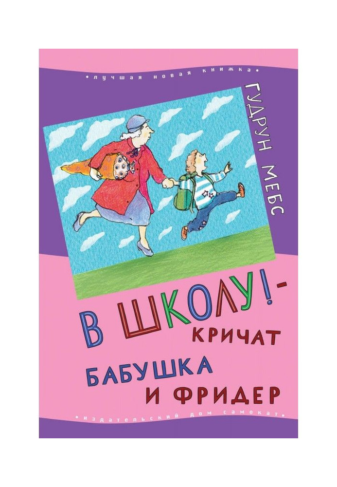 В школу! – кричат бабушка и Фридер