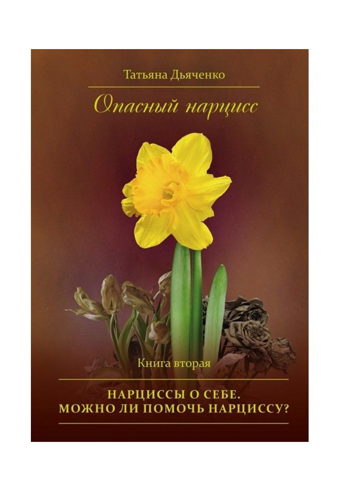 Dangerous narcissus. Book second. Narcissuses about itself. Is it possible to help a narcissus?