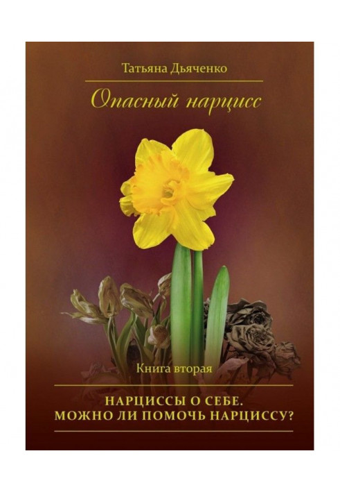 Dangerous narcissus. Book second. Narcissuses about itself. Is it possible to help a narcissus?