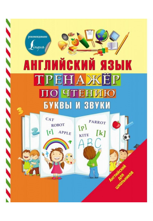 Англійська мова. Тренажер по читанню. Букви і звуки