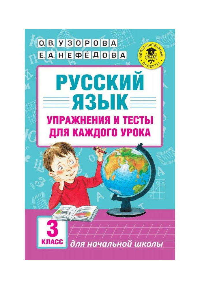 Русский язык. Упражнения и тесты для каждого урока. 3 класс