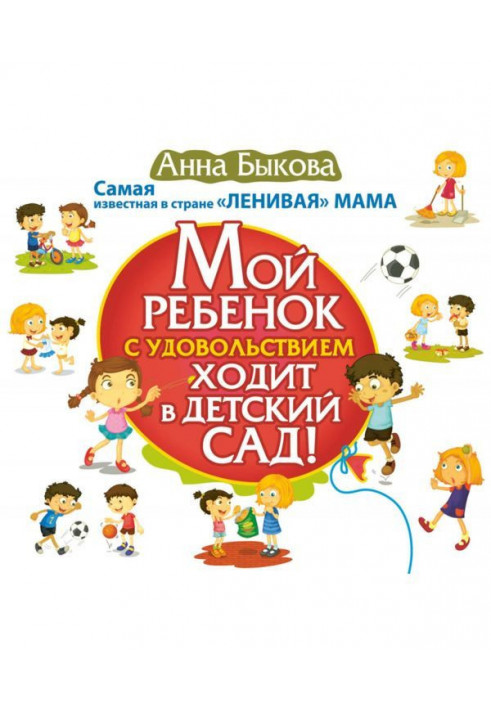 Мой ребенок с удовольствием ходит в детский сад!