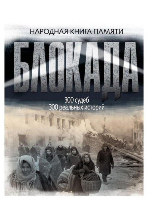 Блокада Ленінграда. Народна книга пам'яті