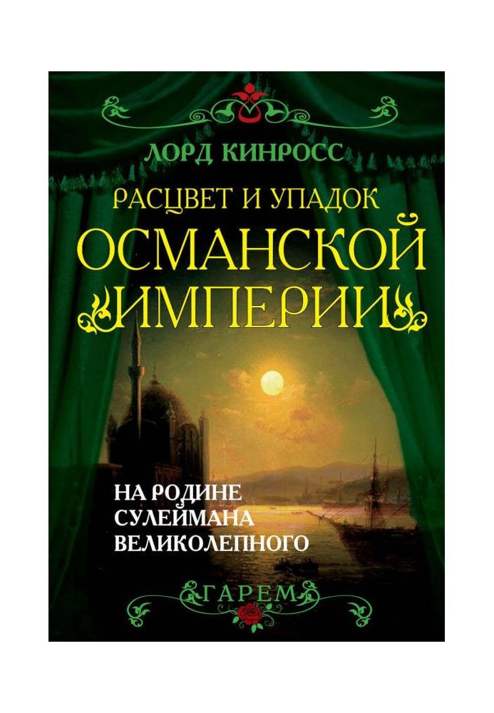 Расцвет и упадок Османской империи. На родине Сулеймана Великолепного