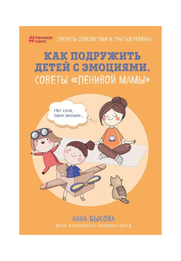 How подружить children with emotions. Advices of "lazy mother"