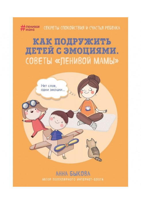 How подружить children with emotions. Advices of "lazy mother"