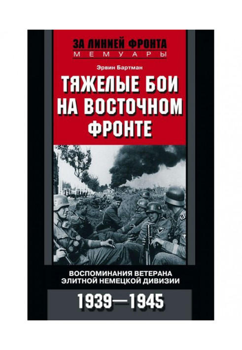 Важкі бої на Східному фронті. Спогади ветерана елітної німецької дивізії. 1939-1945