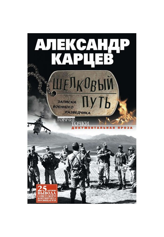 Шовковий шлях. Записки військового розвідника