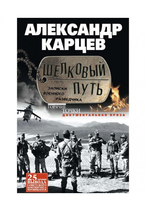 Шовковий шлях. Записки військового розвідника