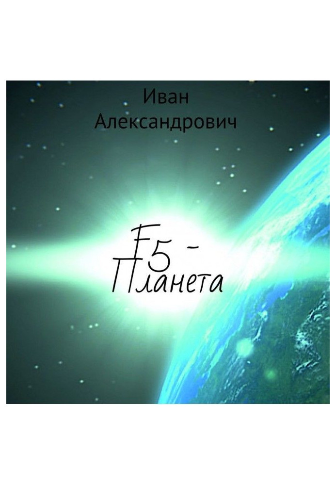 F5 – Планета