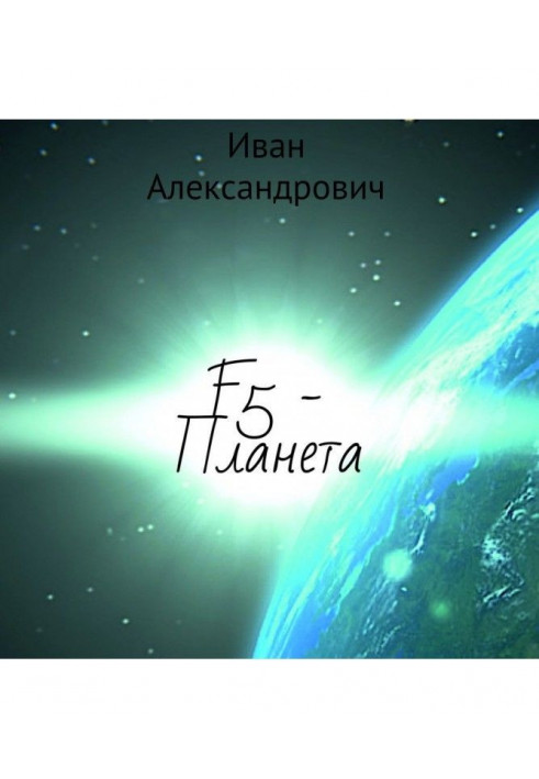 F5 – Планета