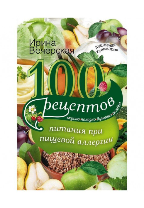 100 рецептів живлення при харчовій алергії. Смачно, корисно, душевно, цілюще