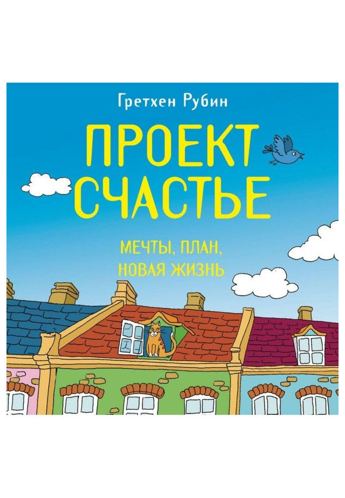 Проект Щастя. Мрії. План. Нове життя