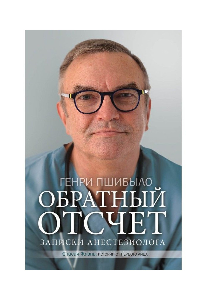 Зворотній відлік. Записки анестезіолога